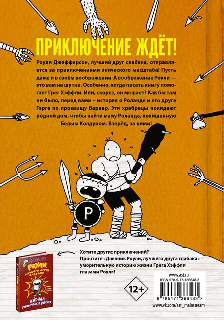 Фотография книги "Джефф Кинни: Роули Джефферсон. Очень милое приключение"