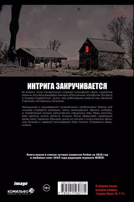 Фотография книги "Джефф Лемир: Гидеон Фолз. Том 2. Первородные грехи"