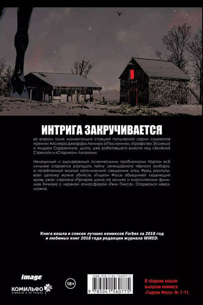 Фотография книги "Джефф Лемир: Гидеон Фолз. Том 2. Первородные грехи"