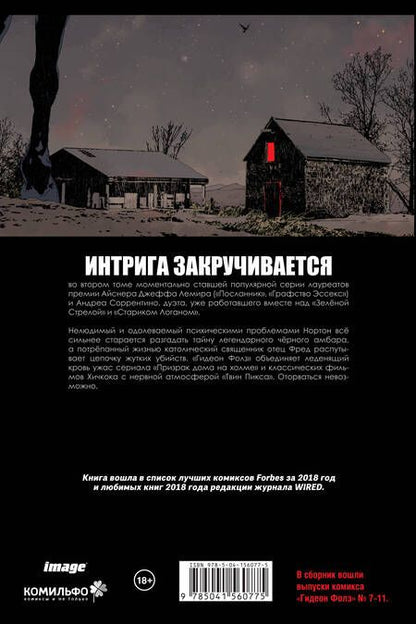 Фотография книги "Джефф Лемир: Гидеон Фолз. Том 2. Первородные грехи"