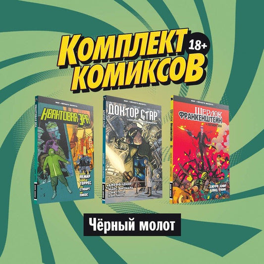 Обложка книги "Джефф Лемир: Комплект комиксов "Черный молот" (комплект из 3 книг)"