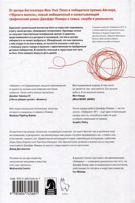 Фотография книги "Джефф Лемир: Лабиринт"