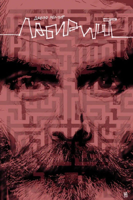 Обложка книги "Джефф Лемир: Лабиринт (лимитированная обложка)"