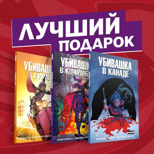 Обложка книги "Джефф Лемир: Подарочный комплект комиксов "Убивашка в Канаде, Риме и Колумбии""