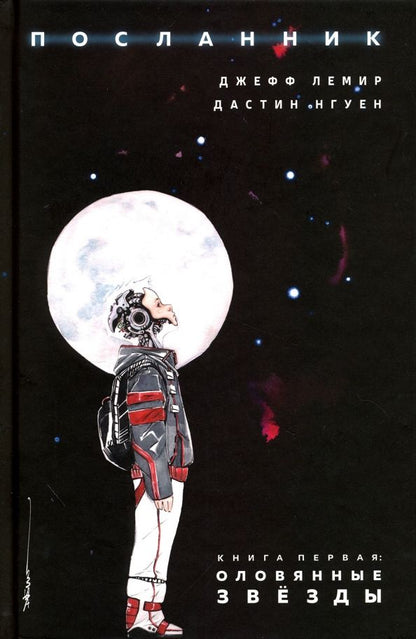 Обложка книги "Джефф Лемир: Посланник. Книга первая. Оловянные звезды"