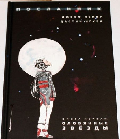 Фотография книги "Джефф Лемир: Посланник. Книга первая. Оловянные звезды"