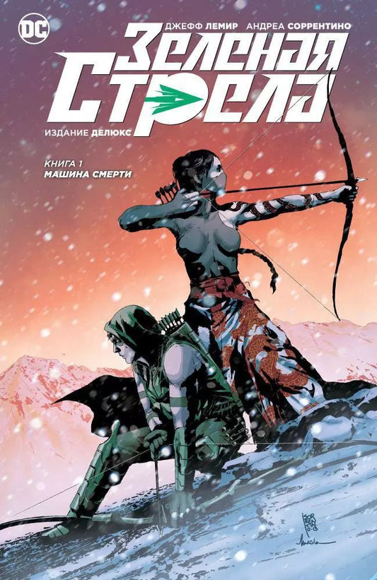 Обложка книги "Джефф Лемир: Зеленая Стрела. Кн.1. Машина смерти"