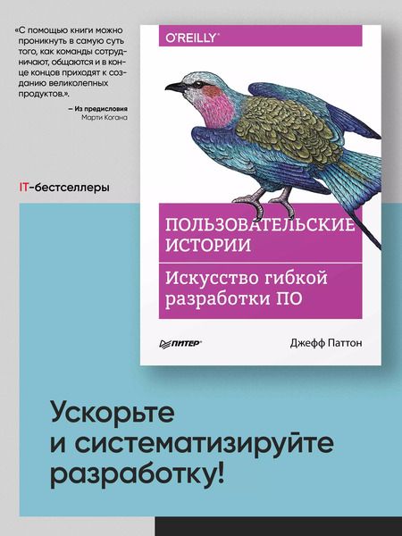 Фотография книги "Джефф Паттон: Пользовательские истории. Искусство гибкой разработки ПО"