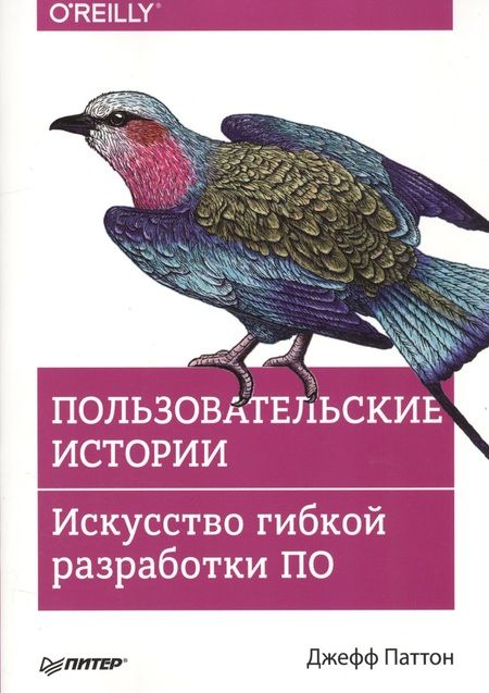 Фотография книги "Джефф Паттон: Пользовательские истории. Искусство гибкой разработки ПО"