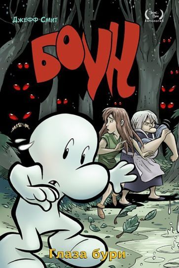 Обложка книги "Джефф Смит: Боун. Том 3. Глаза бури"