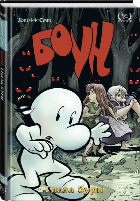 Фотография книги "Джефф Смит: Боун. Том 3. Глаза бури"