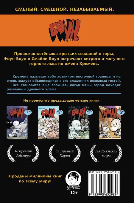 Фотография книги "Джефф Смит: Боун. Том 5. Кремень, хозяин восточной границы"
