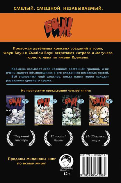 Фотография книги "Джефф Смит: Боун. Том 5. Кремень, хозяин восточной границы"