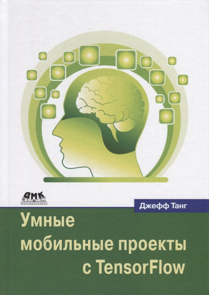 Обложка книги "Джефф Танг: Умные мобильные проекты с TensorFlow"
