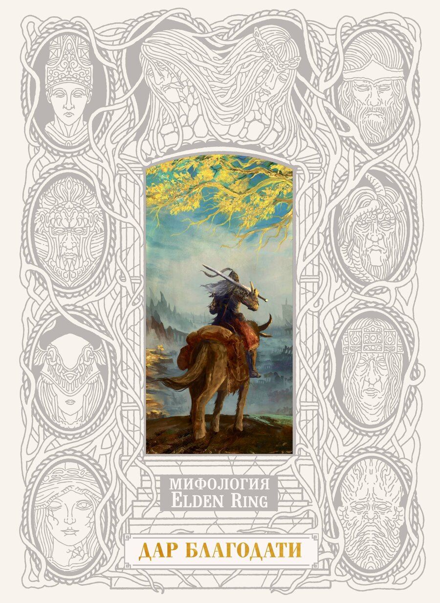 Обложка книги "Джефф Траскотт: Мифология Elden Ring. Дар благодати"