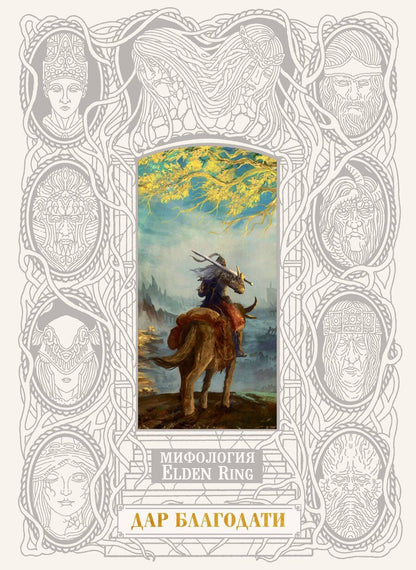 Обложка книги "Джефф Траскотт: Мифология Elden Ring. Дар благодати"