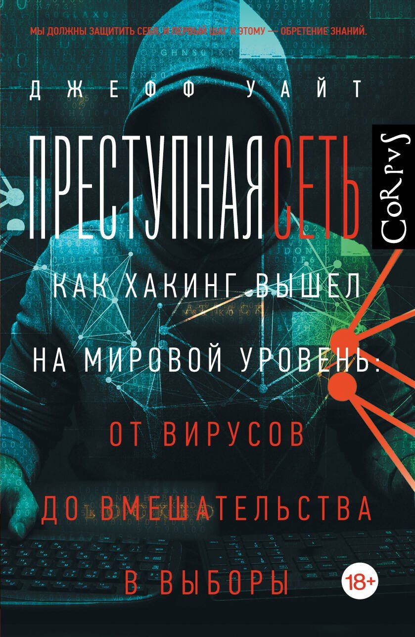 Обложка книги "Джефф Уайт: Преступная сеть"