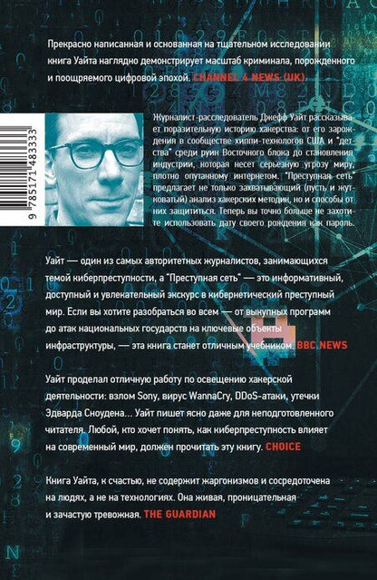 Фотография книги "Джефф Уайт: Преступная сеть"