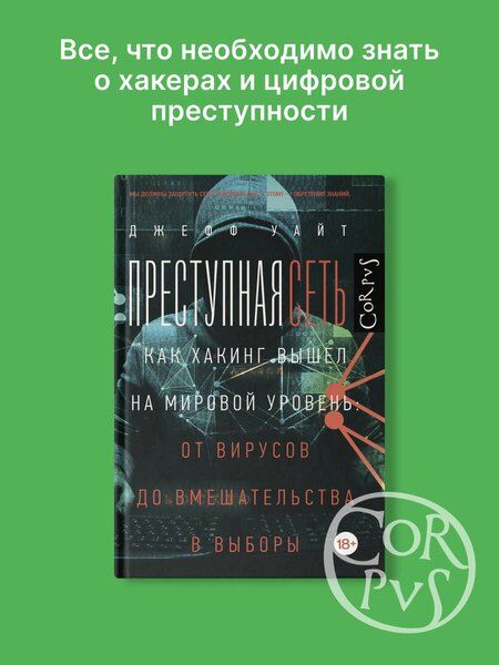 Фотография книги "Джефф Уайт: Преступная сеть"