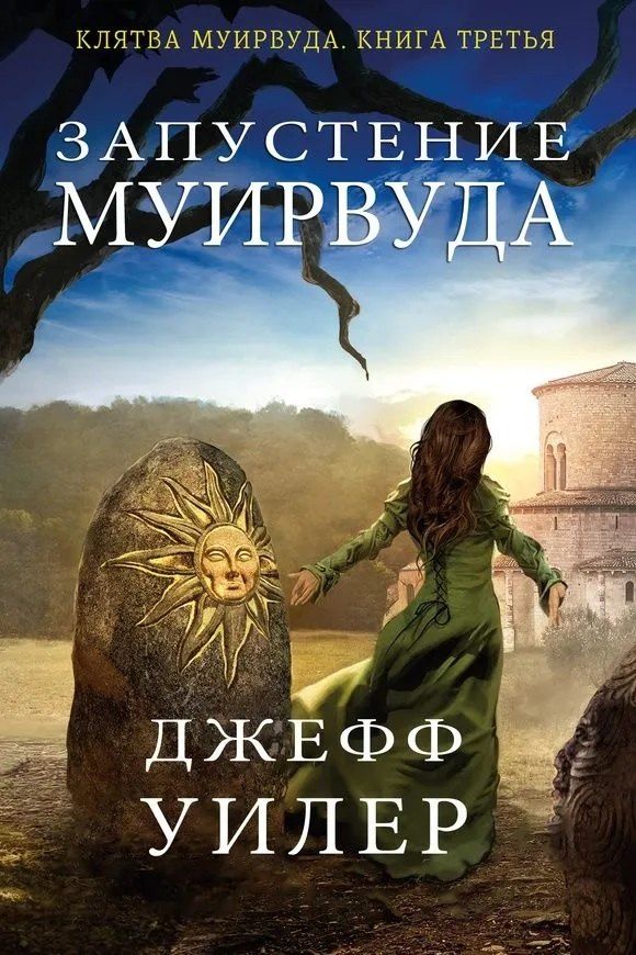 Обложка книги "Джефф Уилер: Запустение Муирвуда. Книга 3"