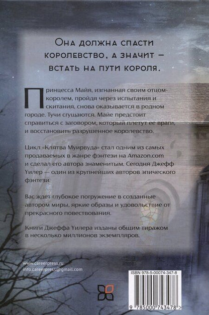 Фотография книги "Джефф Уилер: Запустение Муирвуда. Книга 3"