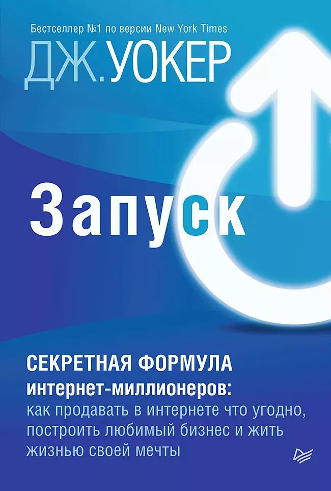 Обложка книги "Джефф Уокер: Запуск! Быстрый старт для вашего бизнеса"