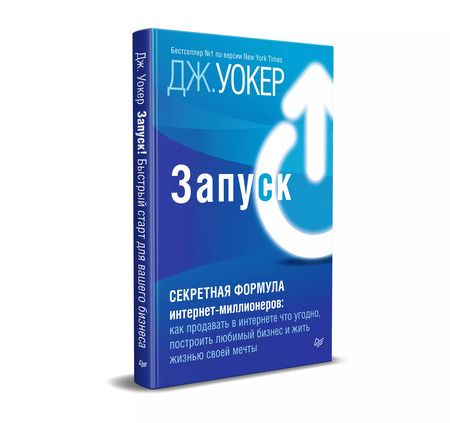 Фотография книги "Джефф Уокер: Запуск! Быстрый старт для вашего бизнеса"
