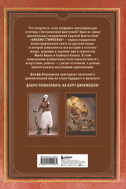 Обложка книги "Джефф Вандермеер: Библия стимпанка: иллюстрированный гид по мирам дирижаблей и безумных ученых в викторианском стиле"
