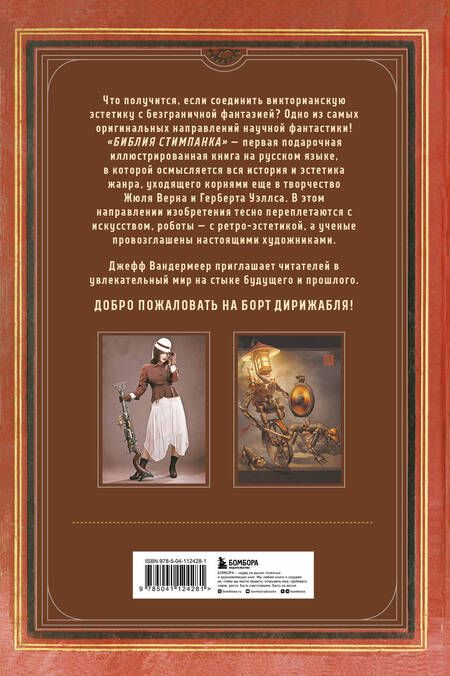 Фотография книги "Джефф Вандермеер: Библия стимпанка: иллюстрированный гид по мирам дирижаблей и безумных ученых в викторианском стиле"