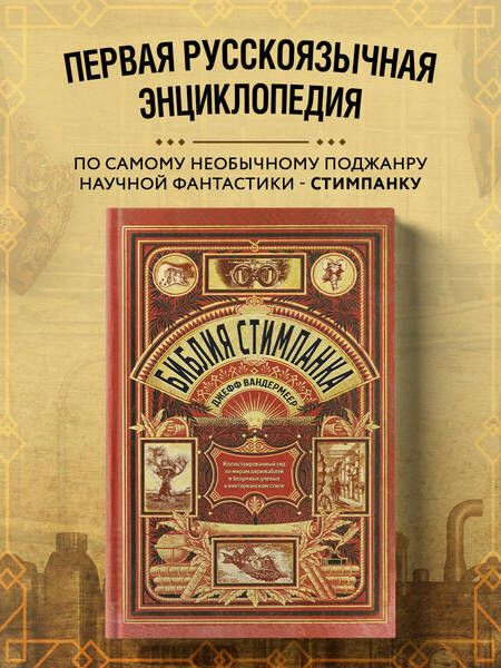Фотография книги "Джефф Вандермеер: Библия стимпанка: иллюстрированный гид по мирам дирижаблей и безумных ученых в викторианском стиле"