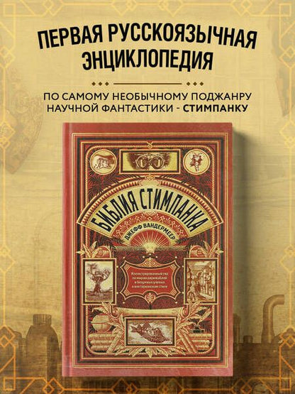 Фотография книги "Джефф Вандермеер: Библия стимпанка: иллюстрированный гид по мирам дирижаблей и безумных ученых в викторианском стиле"