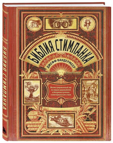 Фотография книги "Джефф Вандермеер: Библия стимпанка: иллюстрированный гид по мирам дирижаблей и безумных ученых в викторианском стиле"