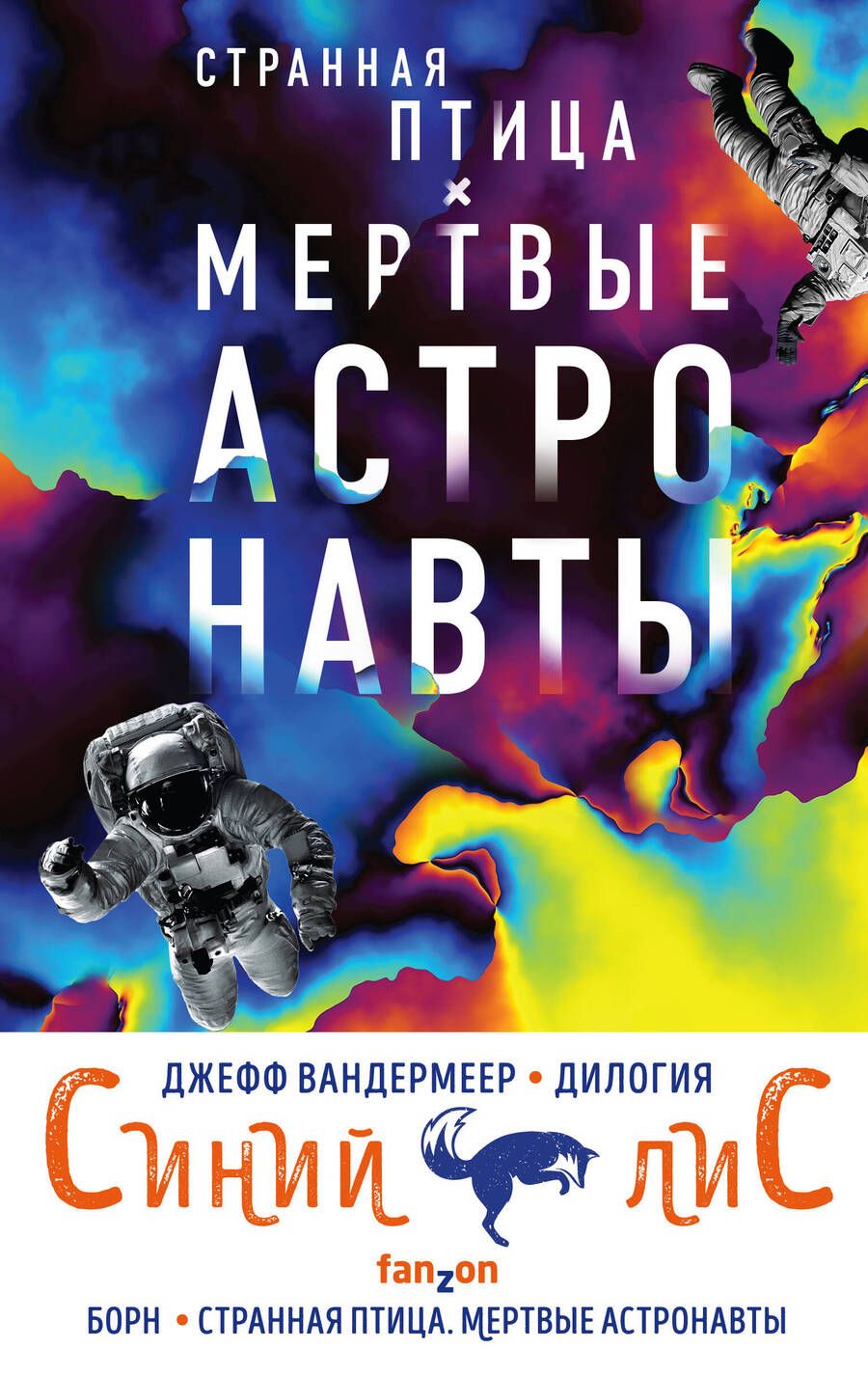 Обложка книги "Джефф Вандермеер: Синий лис (комплект из двух книг)"