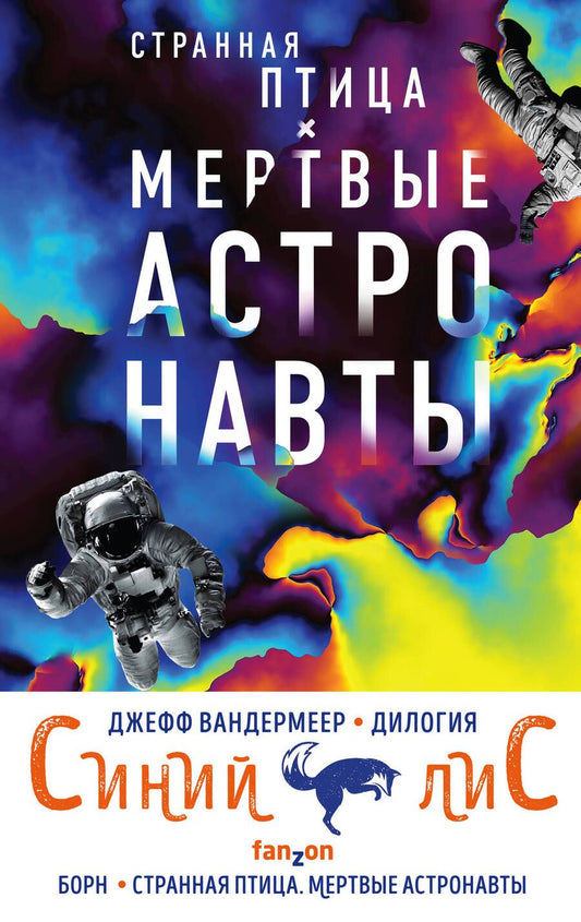 Обложка книги "Джефф Вандермеер: Синий лис (комплект из двух книг)"