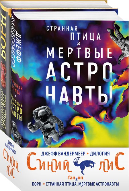 Фотография книги "Джефф Вандермеер: Синий лис (комплект из двух книг)"