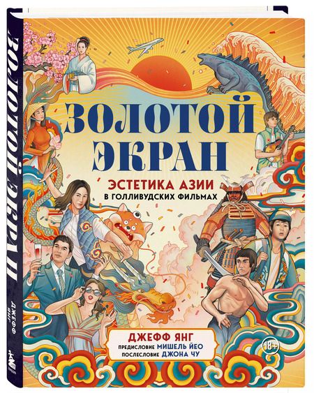 Фотография книги "Джефф Янг: Золотой экран: Эстетика Азии в голливудских фильмах"