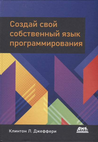 Обложка книги "Джеффери: Создай свой собственный язык программирования. Руководство программиста по разработке компиляторов"