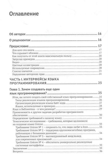 Фотография книги "Джеффери: Создай свой собственный язык программирования. Руководство программиста по разработке компиляторов"