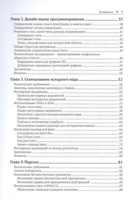 Фотография книги "Джеффери: Создай свой собственный язык программирования. Руководство программиста по разработке компиляторов"