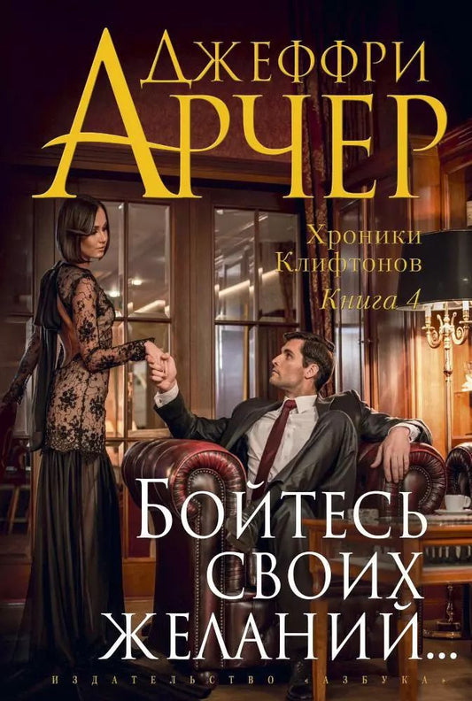 Обложка книги "Джеффри Арчер: Хроники Клифтонов. Книга 4. Бойтесь своих желаний..."
