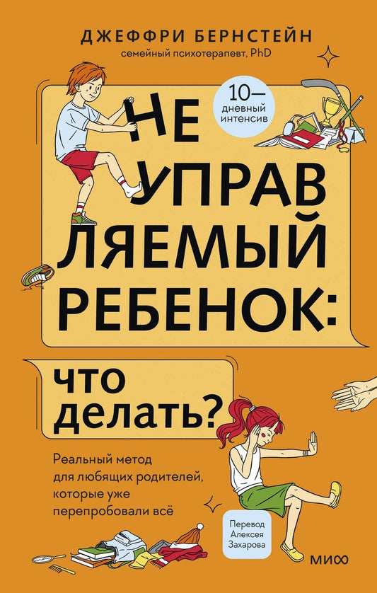 Обложка книги "Джеффри Бернстейн: Неуправляемый ребенок: что делать? Реальный метод для любящих родителей, которые уже перепробовали всё"