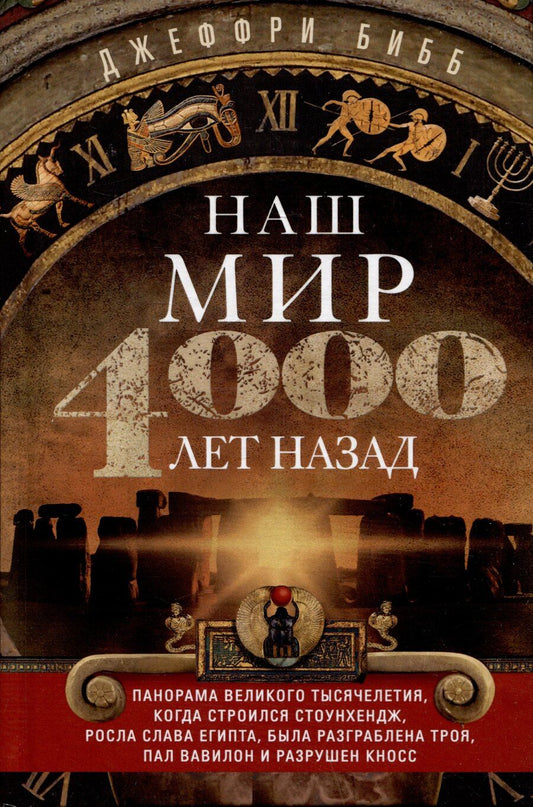 Обложка книги "Джеффри Бибб: Наш мир четыре тысячи лет назад. Панорама великого тысячелетия, когда строился Стоунхендж, росла слава Египта, была разграблена Троя, пал Вавилон и разрушен Кносс"