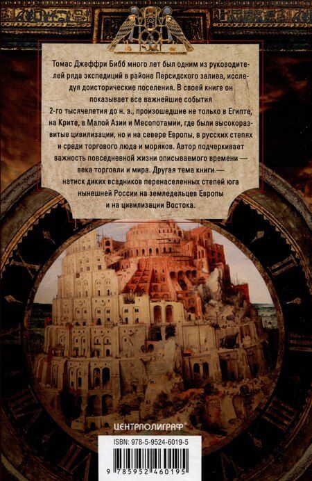 Фотография книги "Джеффри Бибб: Наш мир четыре тысячи лет назад. Панорама великого тысячелетия, когда строился Стоунхендж, росла слава Египта, была разграблена Троя, пал Вавилон и разрушен Кносс"