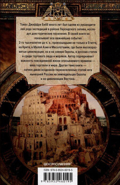 Фотография книги "Джеффри Бибб: Наш мир четыре тысячи лет назад. Панорама великого тысячелетия, когда строился Стоунхендж, росла слава Египта, была разграблена Троя, пал Вавилон и разрушен Кносс"