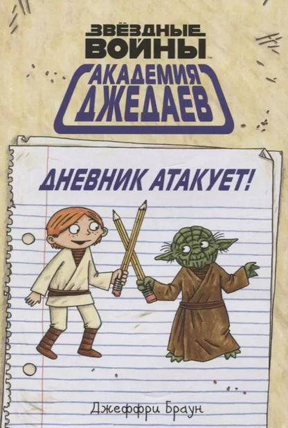 Обложка книги "Джеффри Браун: Академия джедаев. Дневник атакует!"