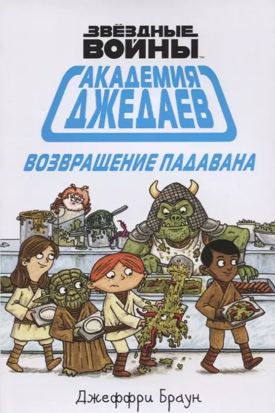 Обложка книги "Джеффри Браун: Академия джедаев. Возвращение падавана"