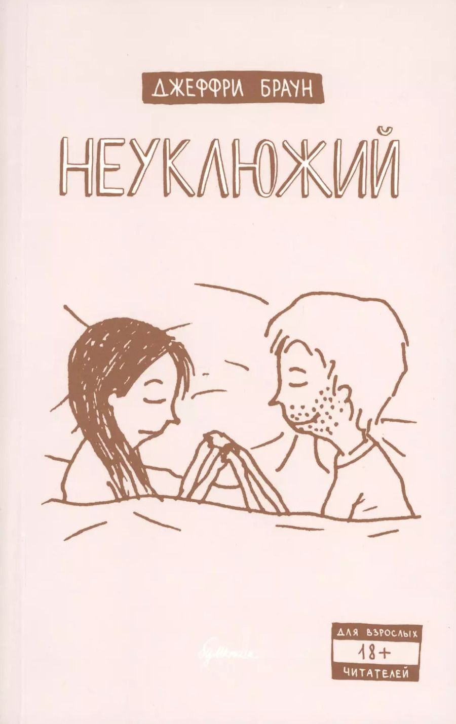 Обложка книги "Джеффри Браун: Неуклюжий"