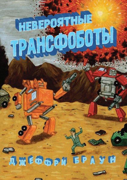 Обложка книги "Джеффри Браун: Невероятные трансфоботы"
