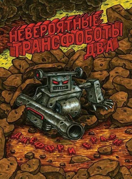 Обложка книги "Джеффри Браун: Невероятные Трансфоботы ДВА"
