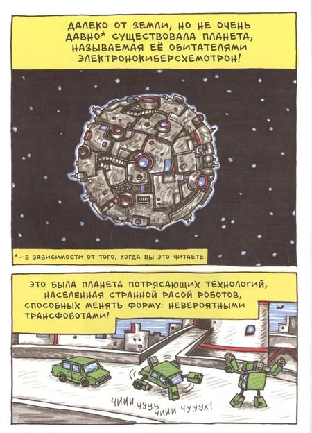 Фотография книги "Джеффри Браун: Невероятные Трансфоботы ДВА"